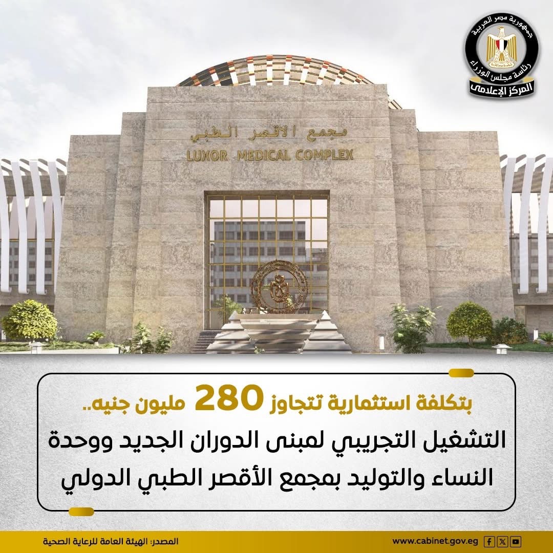 مجمع الأقصر الطبي الدولي&nbsp;