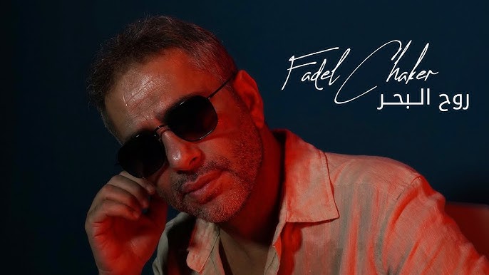 روح البحر.. أحدث أعمال فضل شاكر الغنائية