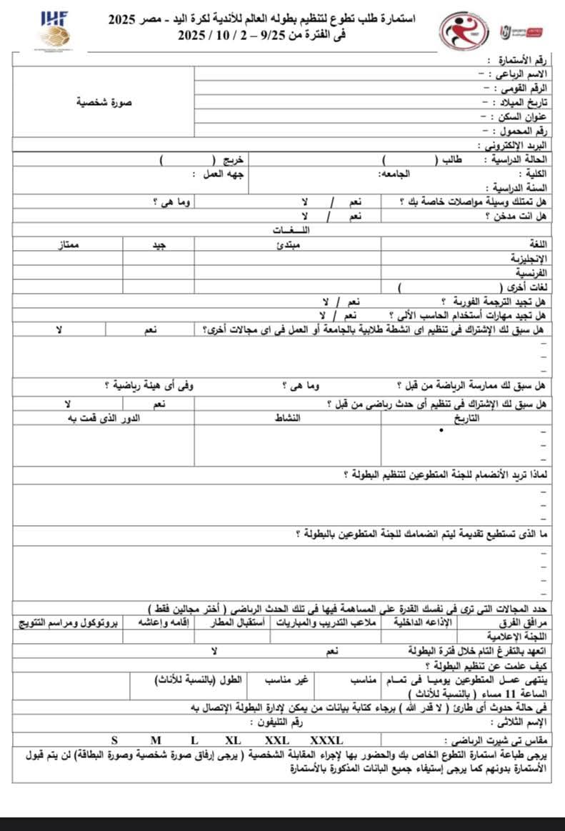 <strong>فتح باب التطوع لبطولة العالم للأندية لكرة اليد في مصر 2025</strong>
