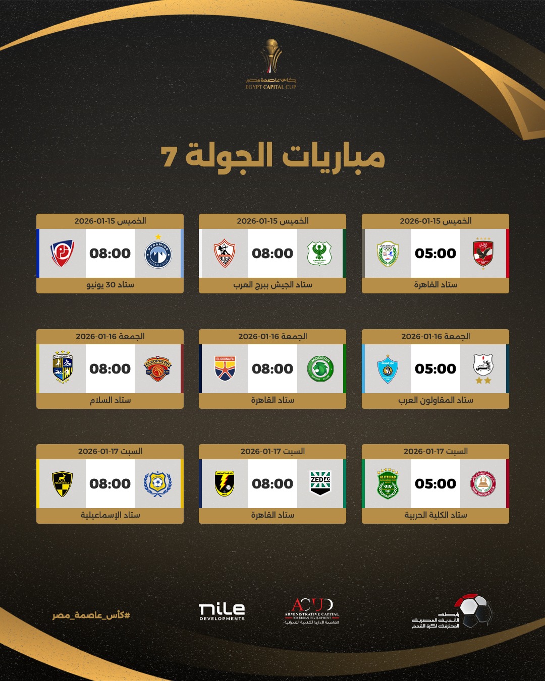 مواعيد الجولة السابعة لدور المجموعات