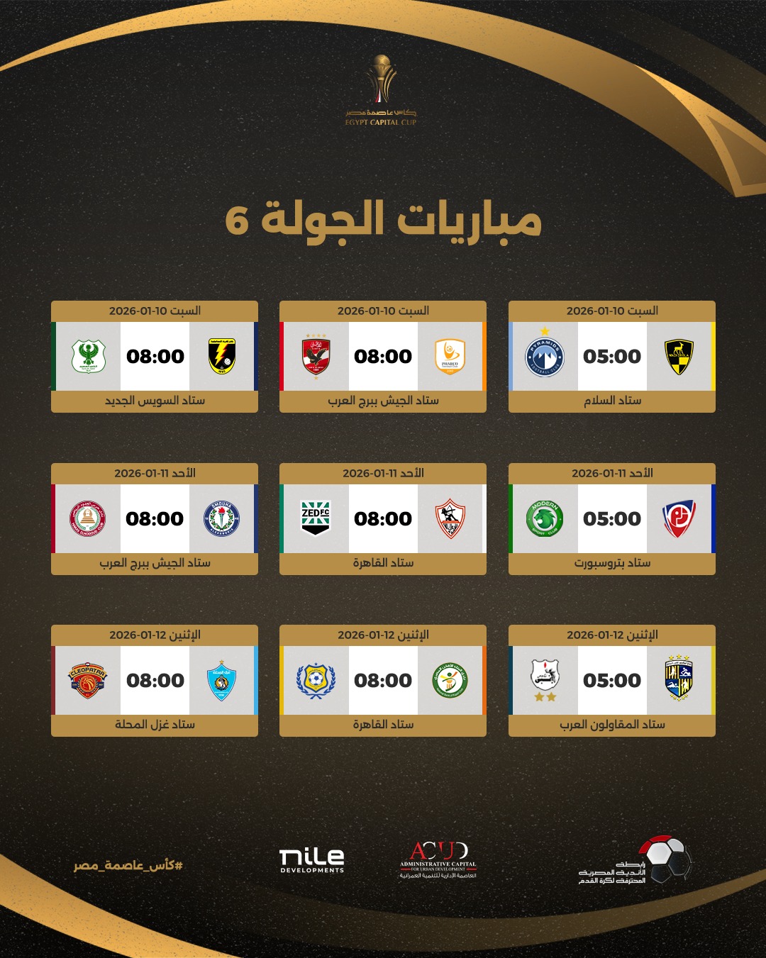 مواعيد الجولة السادسة