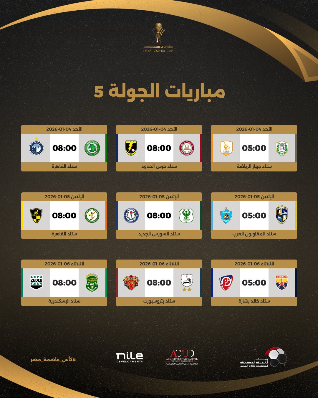 الجولة الخامسة