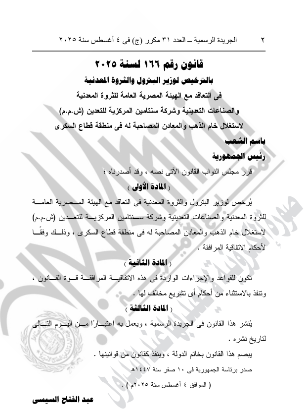 الترخيص لوزير البترول بالتعاقد لاستغلال ذهب السكري