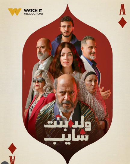 بوستر مسلسل ولد بنت شايب