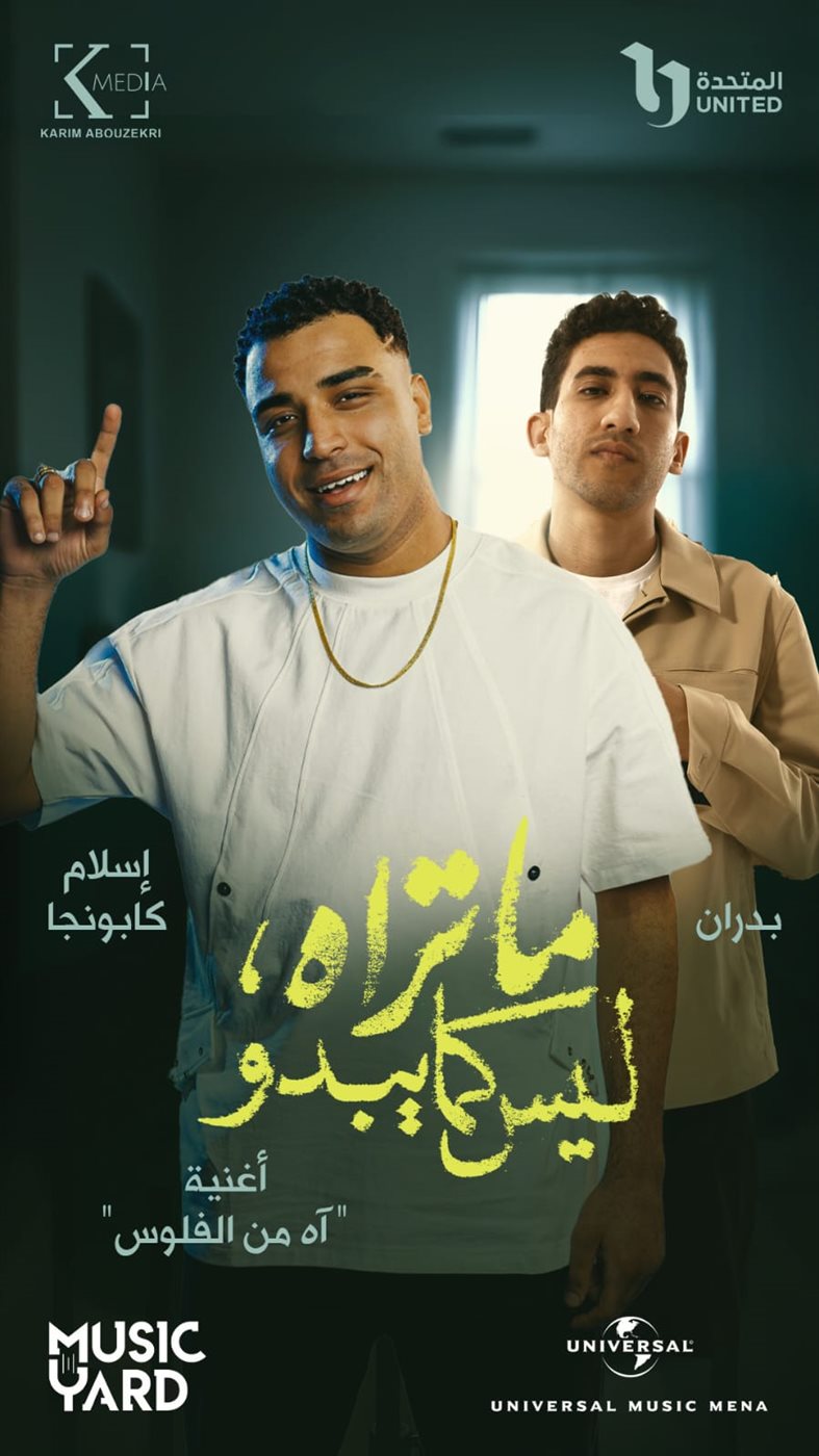 أغنية آه من الفلوس لإسلام كابونجا تتصدر التريند 