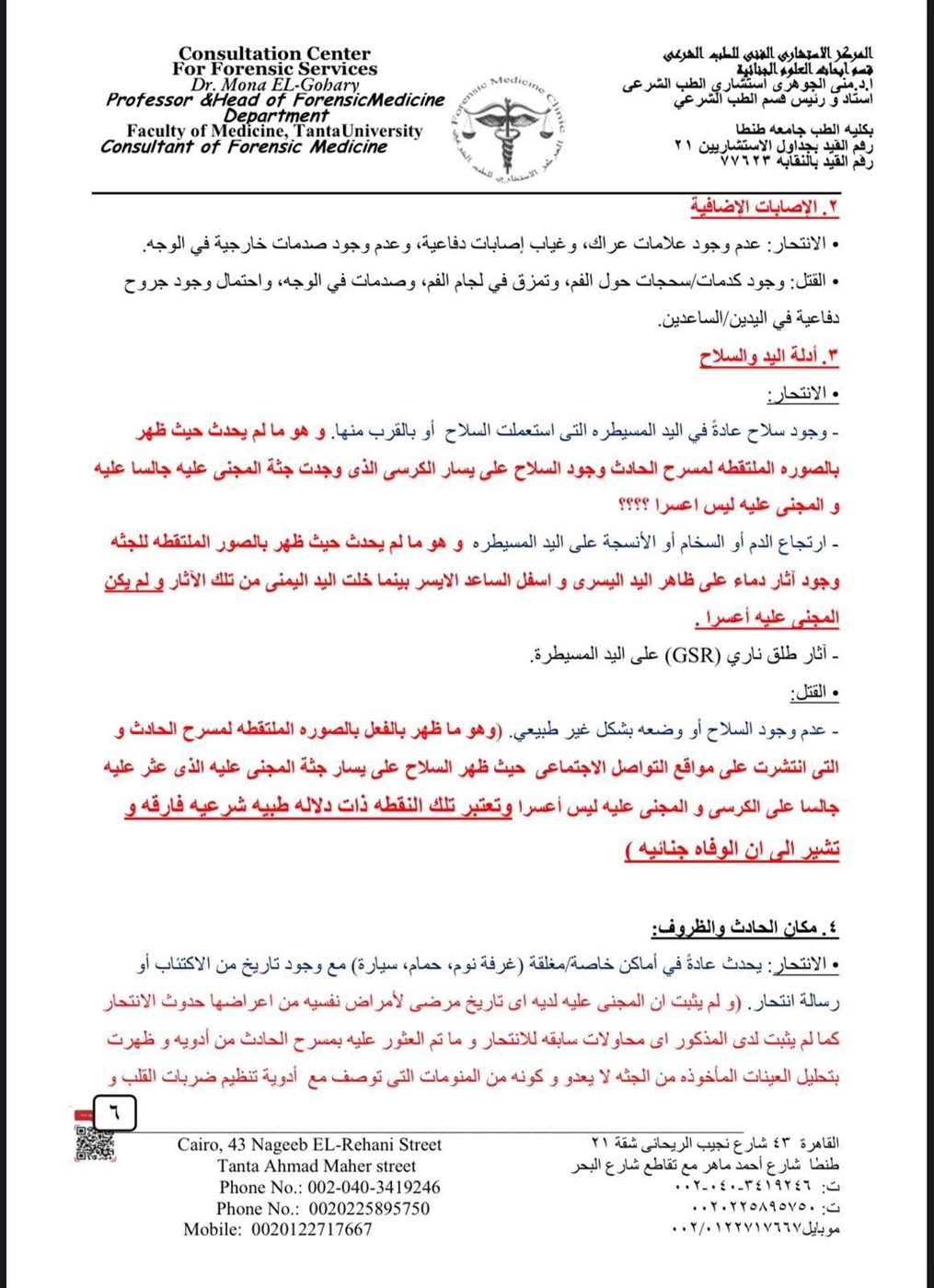 تقرير خبراء أدلة جنائية