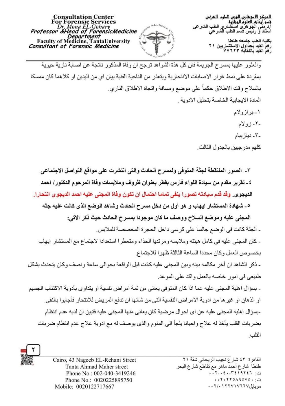 تقرير خبراء أدلة جنائية