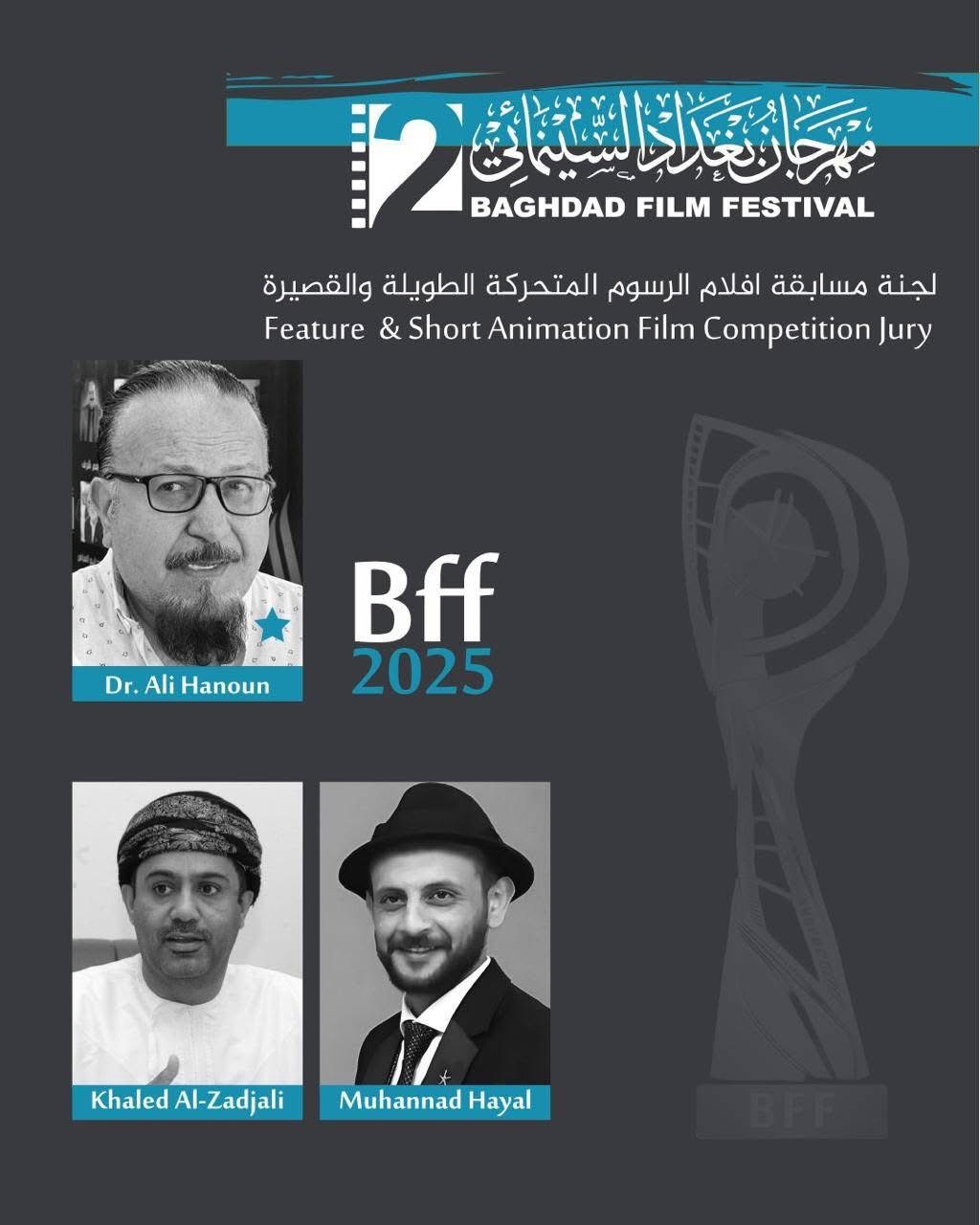 مهرجان بغداد السينمائي يُعلن عن لجان التحكيم وأيام بغداد لصناعة السينما وورشه المتخصصة