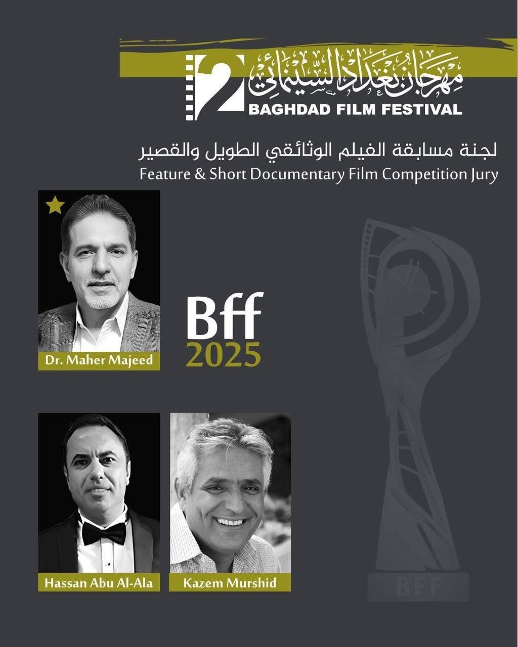 مهرجان بغداد السينمائي يُعلن عن لجان التحكيم وأيام بغداد لصناعة السينما وورشه المتخصصة