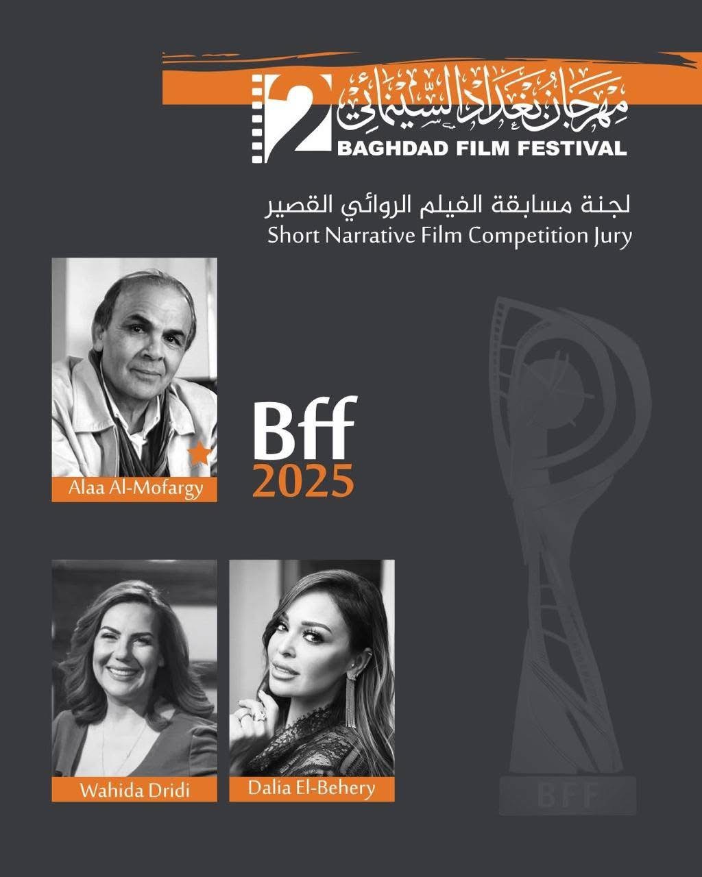 مهرجان بغداد السينمائي يُعلن عن لجان التحكيم وأيام بغداد لصناعة السينما وورشه المتخصصة