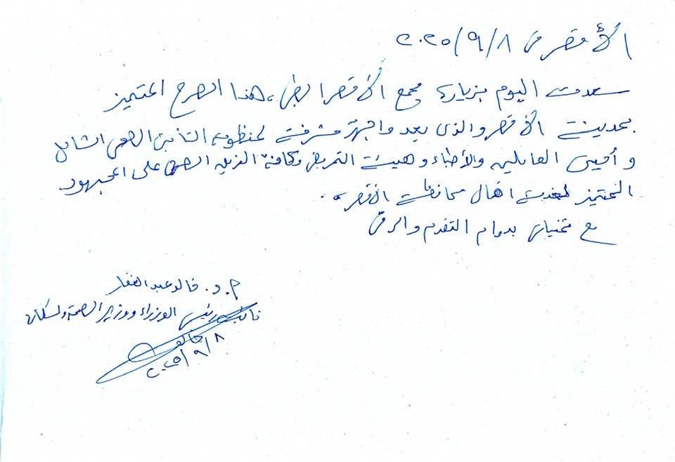 بخط يد وزير الصحة 