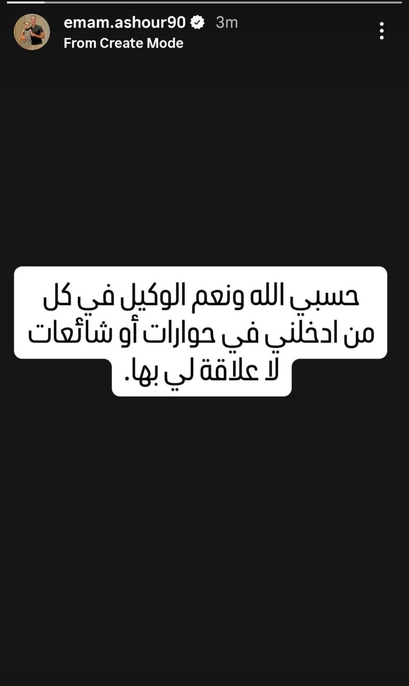 أول تعليق من إمام عاشور