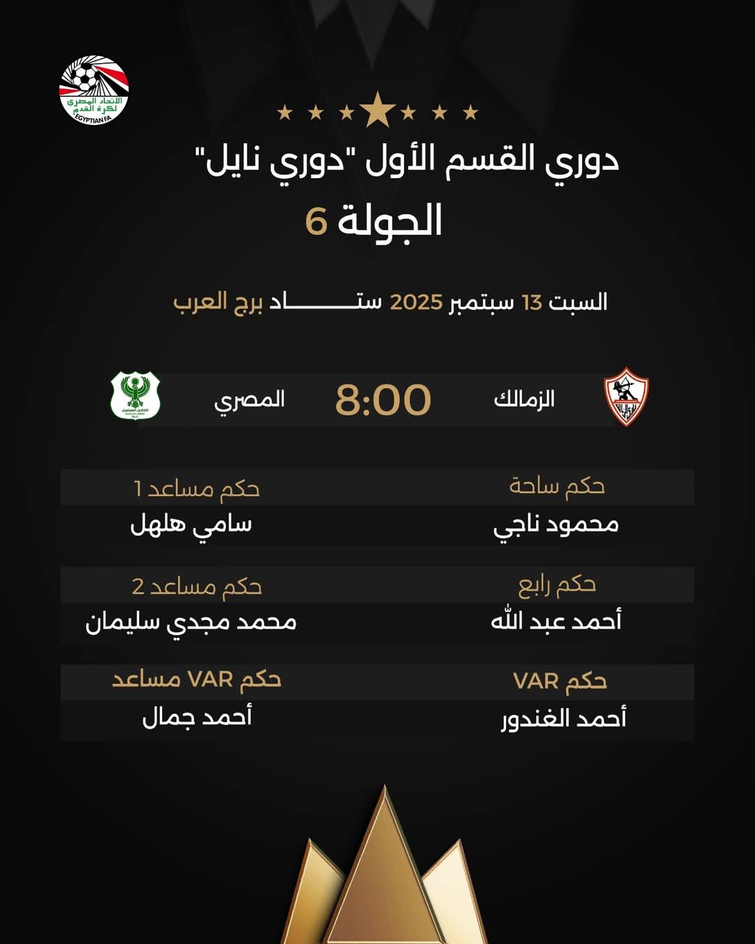 حكام مباراة الزمالك والمصري البورسعيدي