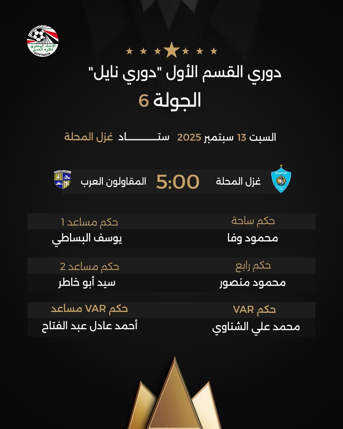 الطاقم التحكيمي مباراة غزل المحلة والمقاولون العرب