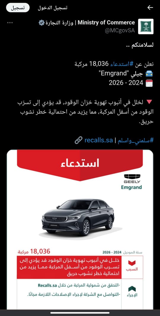 التجارة السعودية: استدعاء 18 ألف سيارة