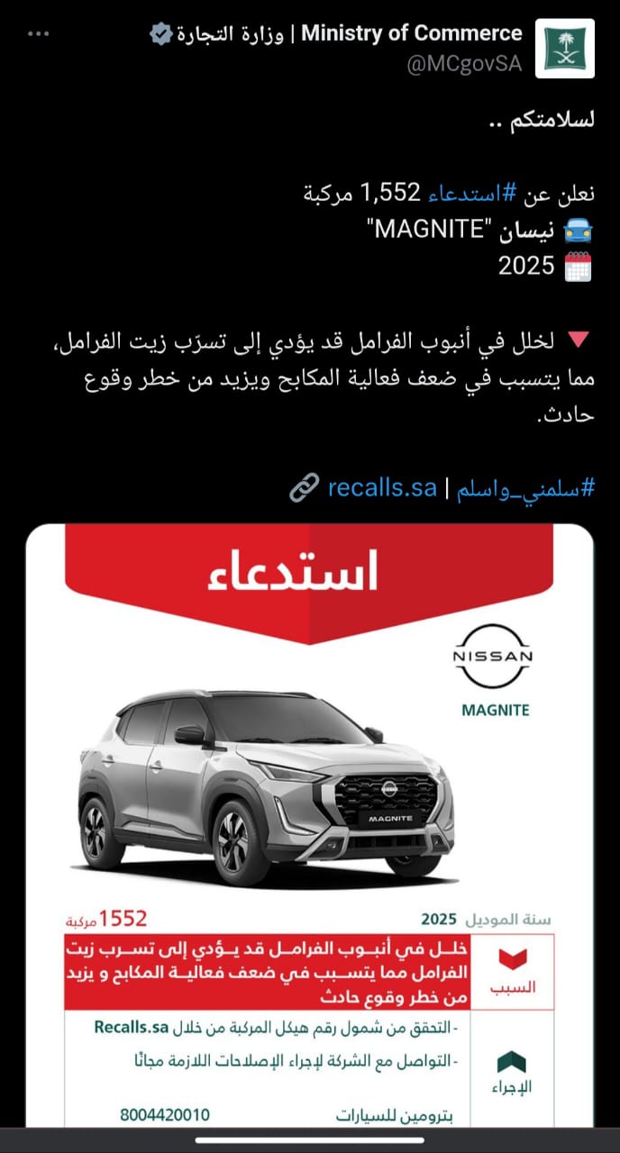 استدعاء 1552 سيارة نيسان