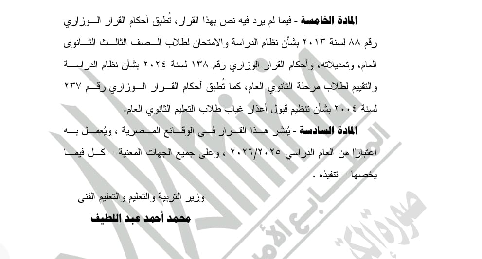  قرار التعليم بشأن تطبيق نظام البكالوريا في التعليم الثانوي