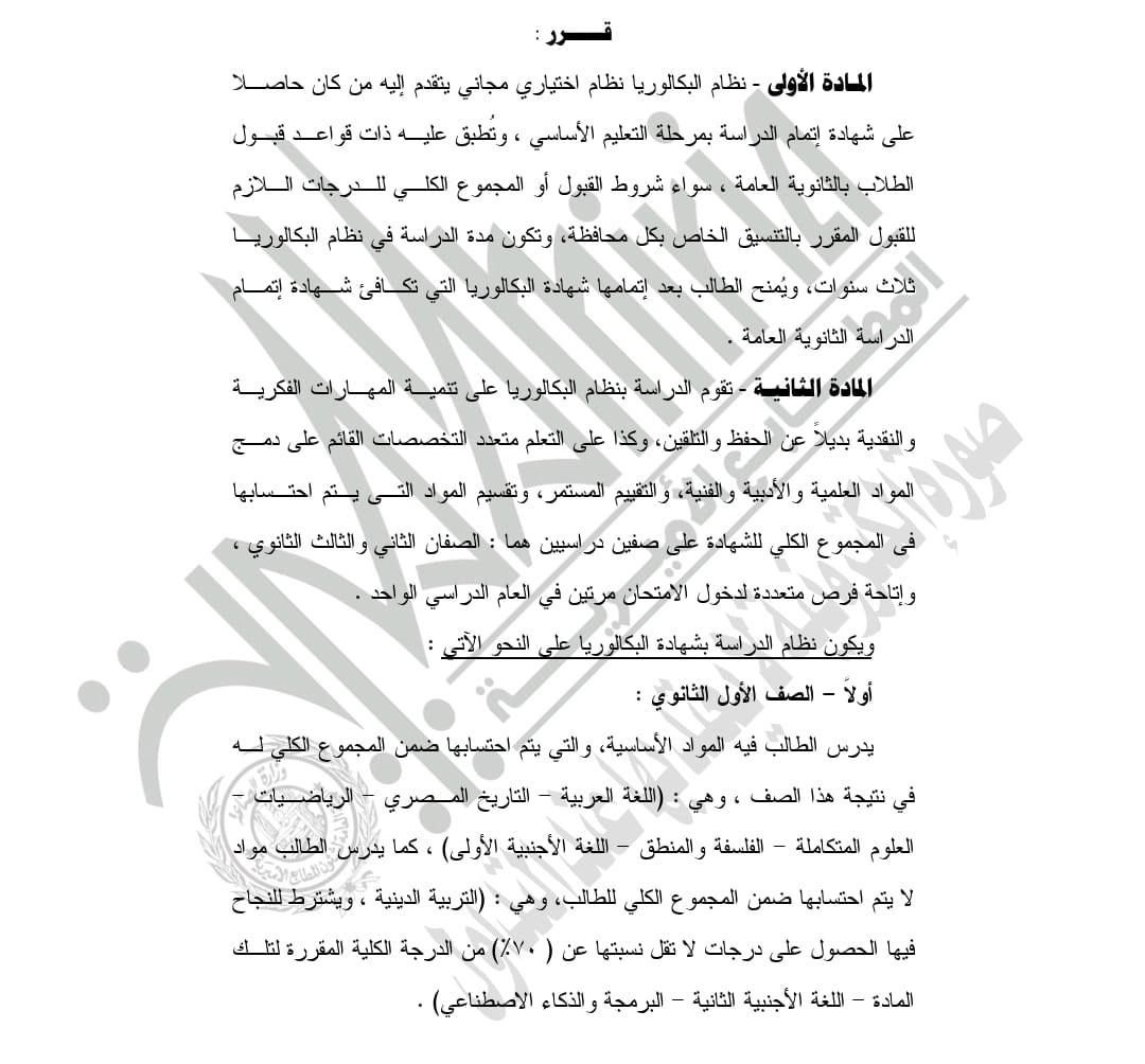  قرار التعليم بشأن تطبيق نظام البكالوريا في التعليم الثانوي