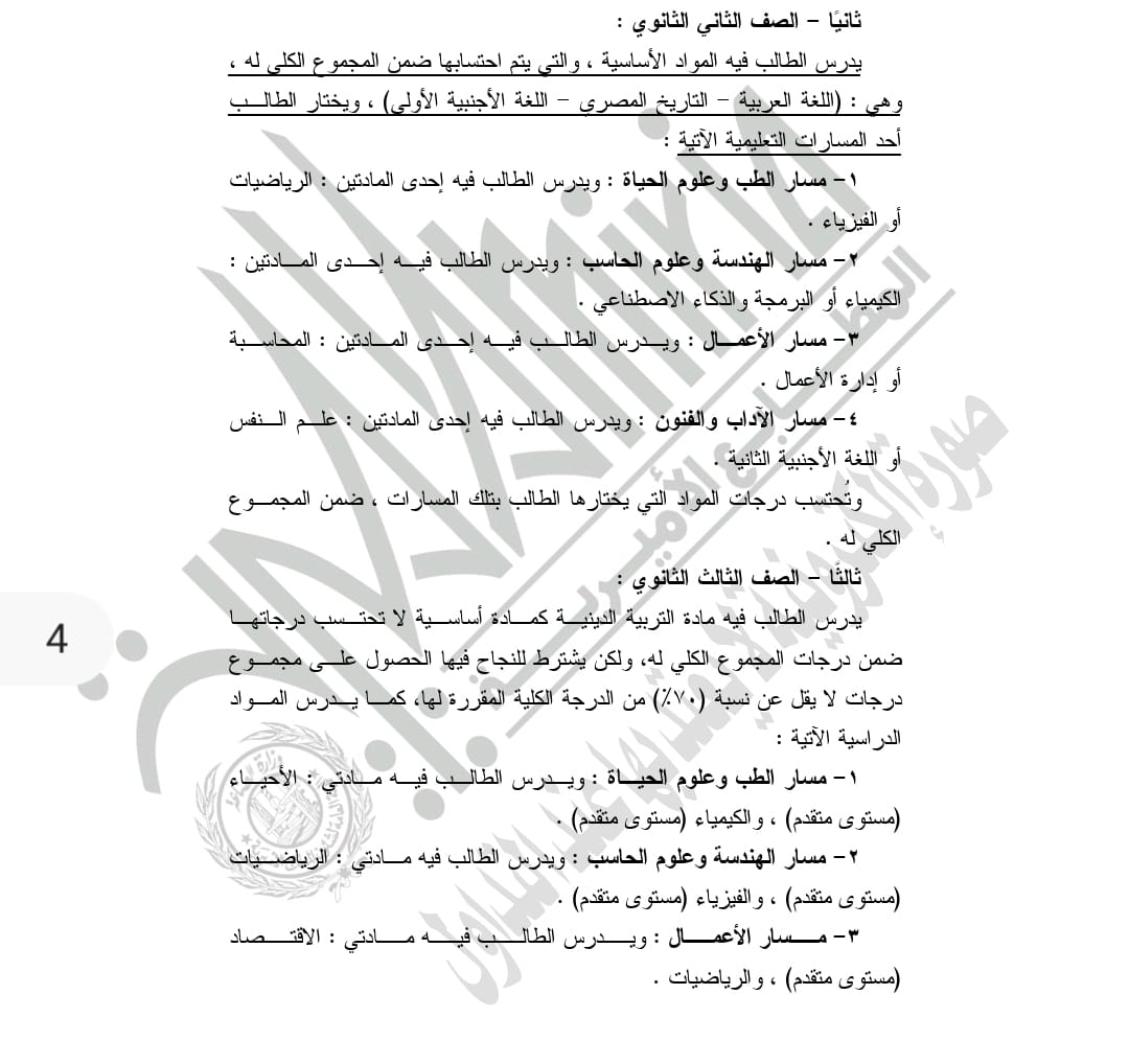  قرار التعليم بشأن تطبيق نظام البكالوريا في التعليم الثانوي