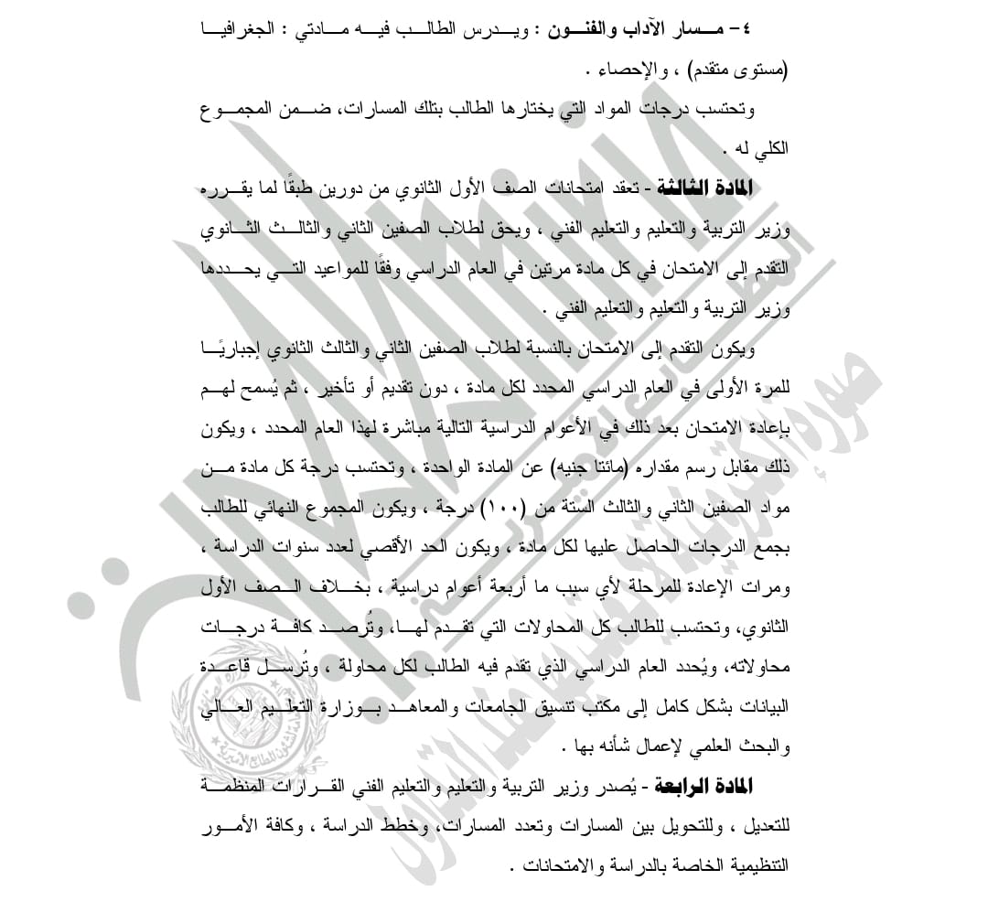  قرار التعليم بشأن تطبيق نظام البكالوريا في التعليم الثانوي