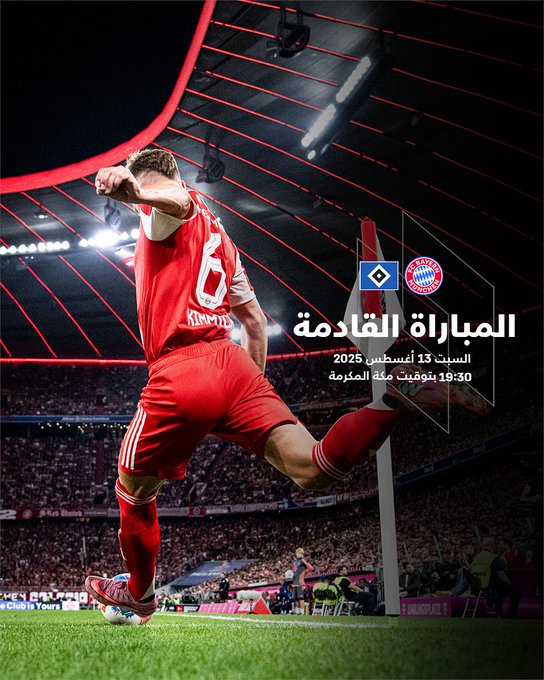 القنوات الناقلة لمباراة بايرن ميونخ وهامبورج بث مباشر