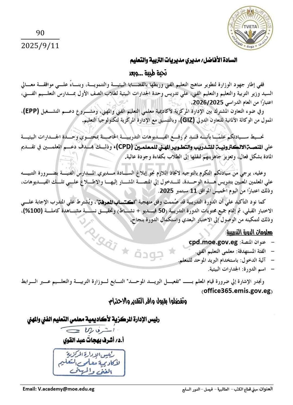 التعليم تُطلق دورة تدريبية لمعلمي التعليم الفني حول وحدة الجدارات البيئية