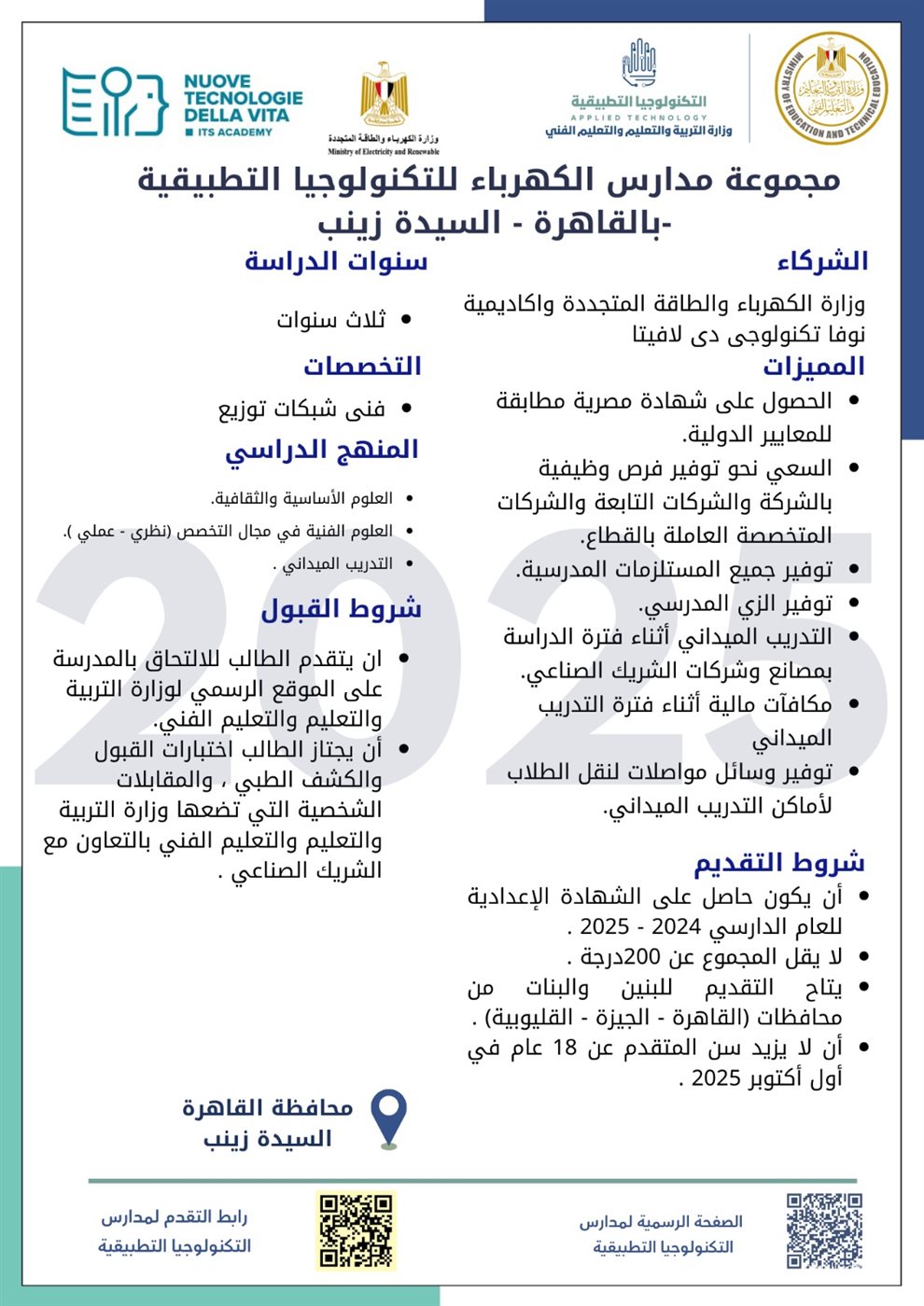  التعليم تطلق مدارس تكنولوجيا تطبيقية جديدة في قطاع الكهرباء