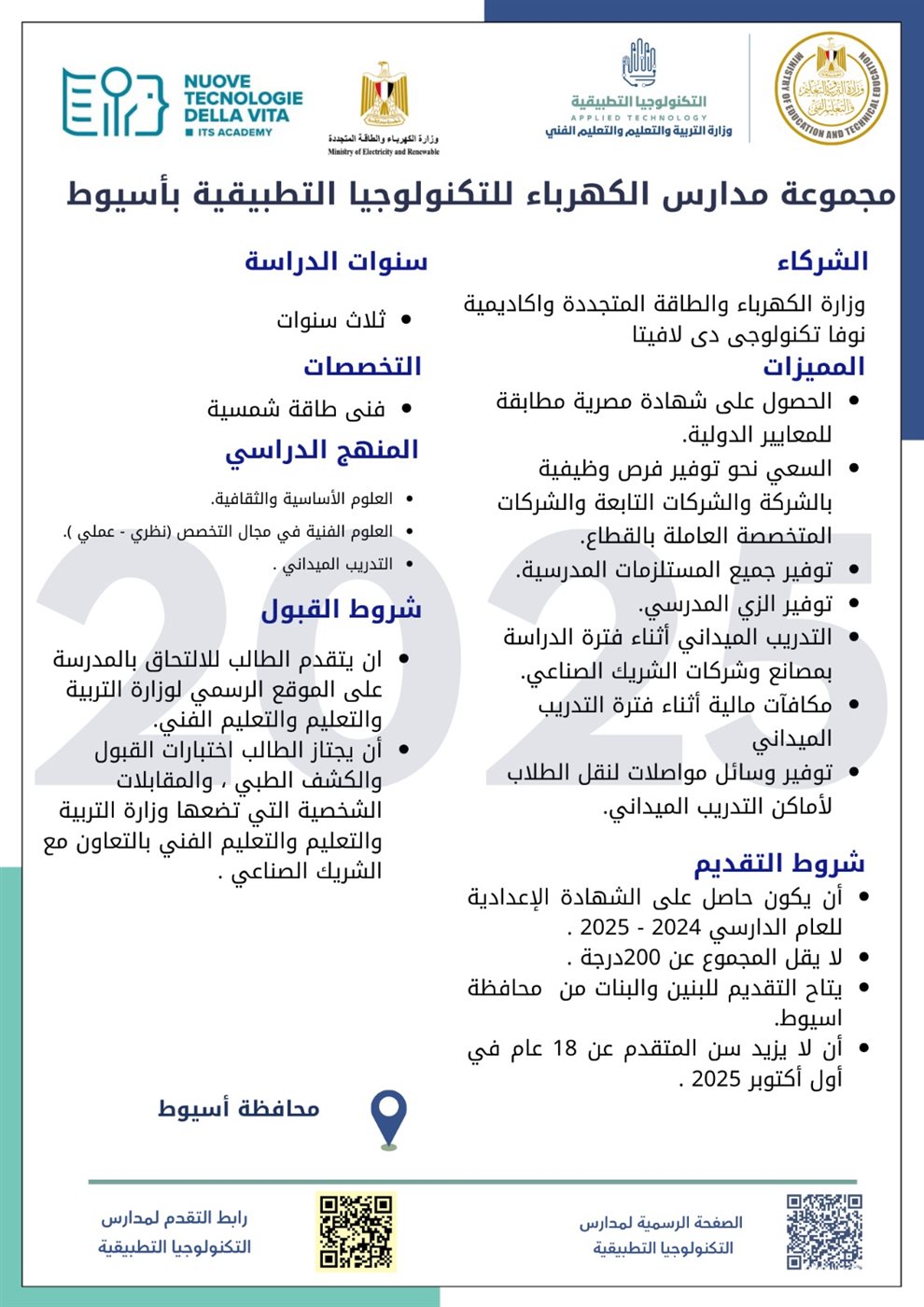  التعليم تطلق مدارس تكنولوجيا تطبيقية جديدة في قطاع الكهرباء