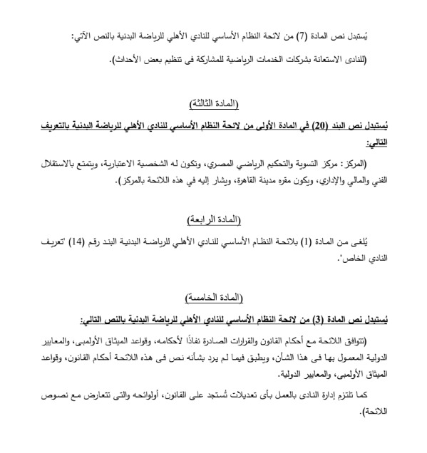 مشروع تعديل لائحة النظام الأساسي للنادي الأهلي