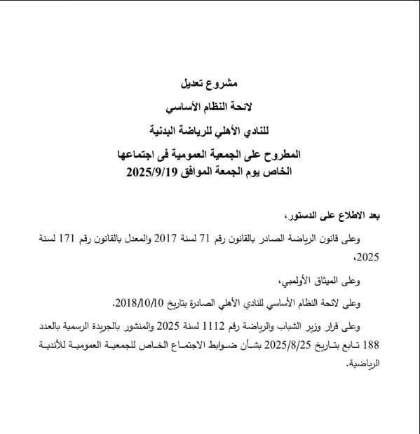 مشروع تعديل لائحة النظام الأساسي للنادي الأهلي