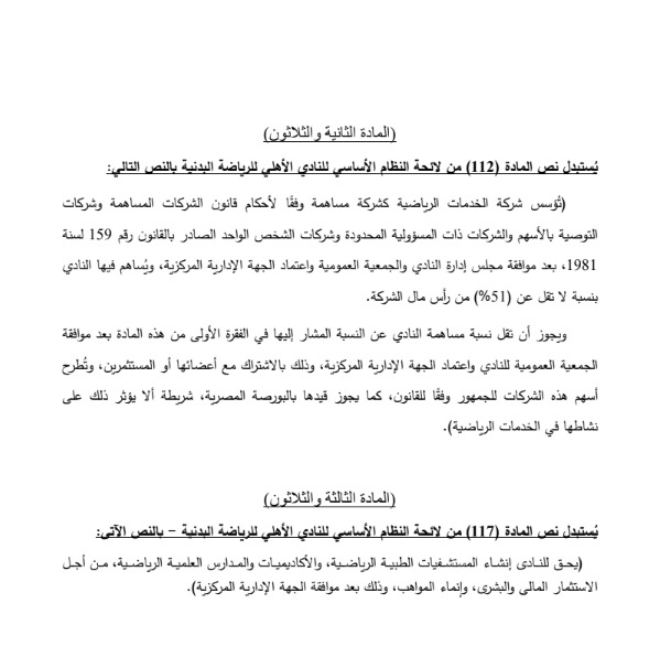 مشروع تعديل لائحة النظام الأساسي للنادي الأهلي