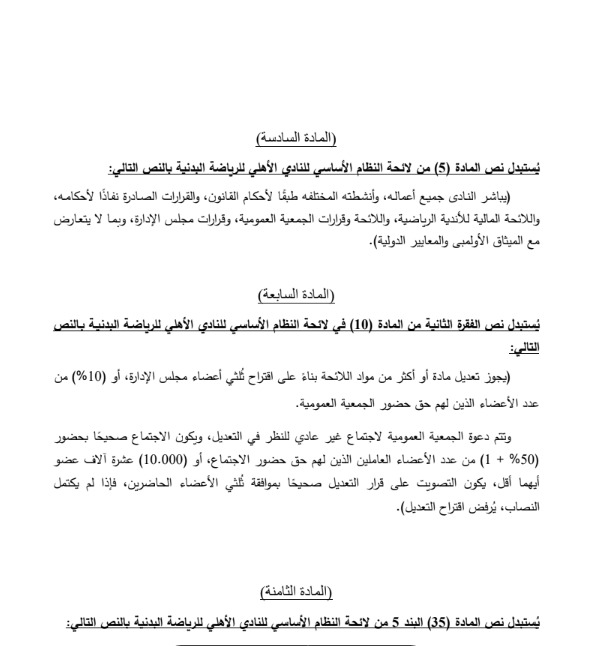 مشروع تعديل لائحة النظام الأساسي للنادي الأهلي