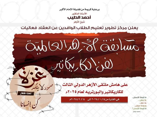  ورش فنية للطلاب الوافدين بالأزهر لتعلم الكاريكاتير والبورتريه ضمن فعاليات الملتقى الدولي الثالث