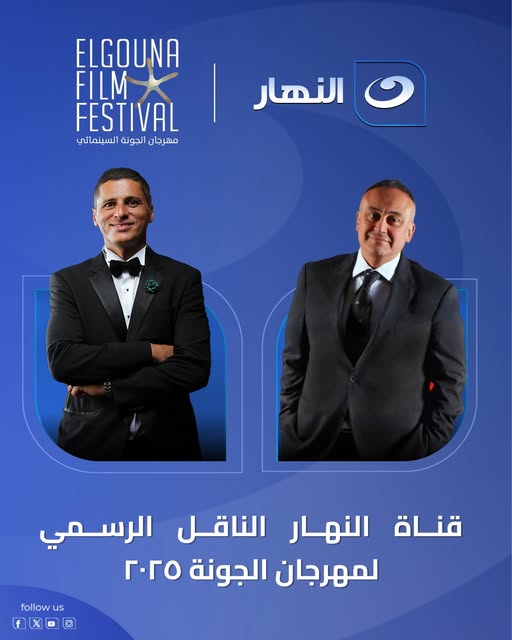 قناة النهار تعلن حصولها على حقوق النقل الرسمي لجميع فعاليات مهرجان الجونة السينمائي 2025 