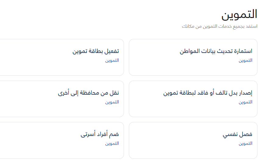رابط إضافة المواليد الجدد على بطاقة التموين 2025
