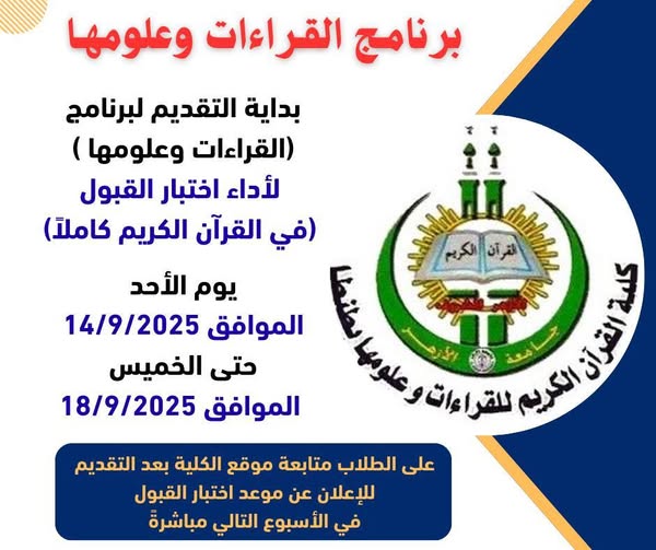 برنامج القراءات وعلومها