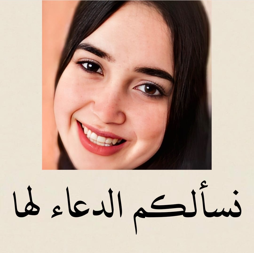 الطالبة التي تم بتر ساقيها أثر حادث