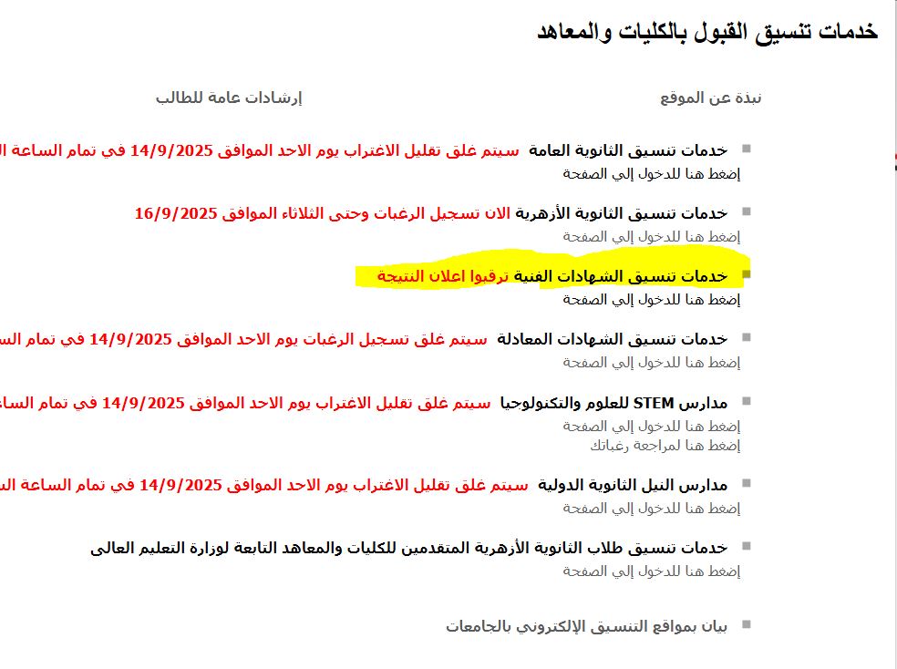 موعد ظهور نتيجة تنسيق الدبلومات الفنية 2025