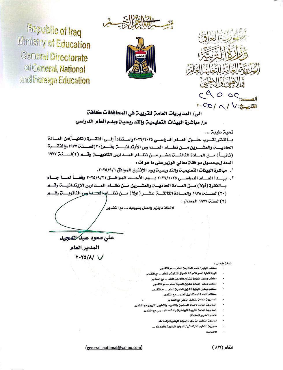 موعد العام الدراسي الجديد في العراق 2025-2026