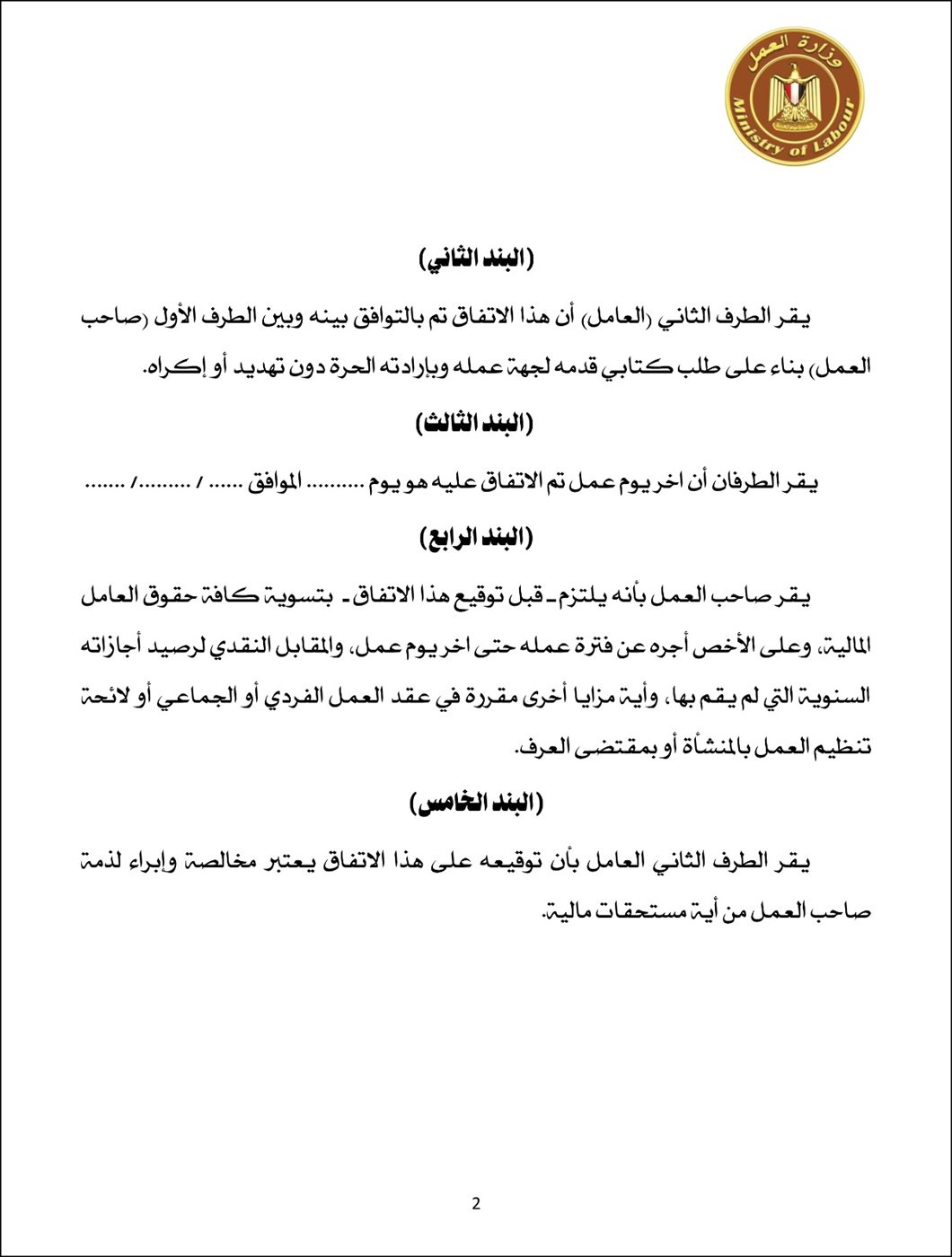 وزير العمل يُصدر قرارًا وزاريًا يوضح ضوابط وآليات اعتماد الاستقالات العمالية