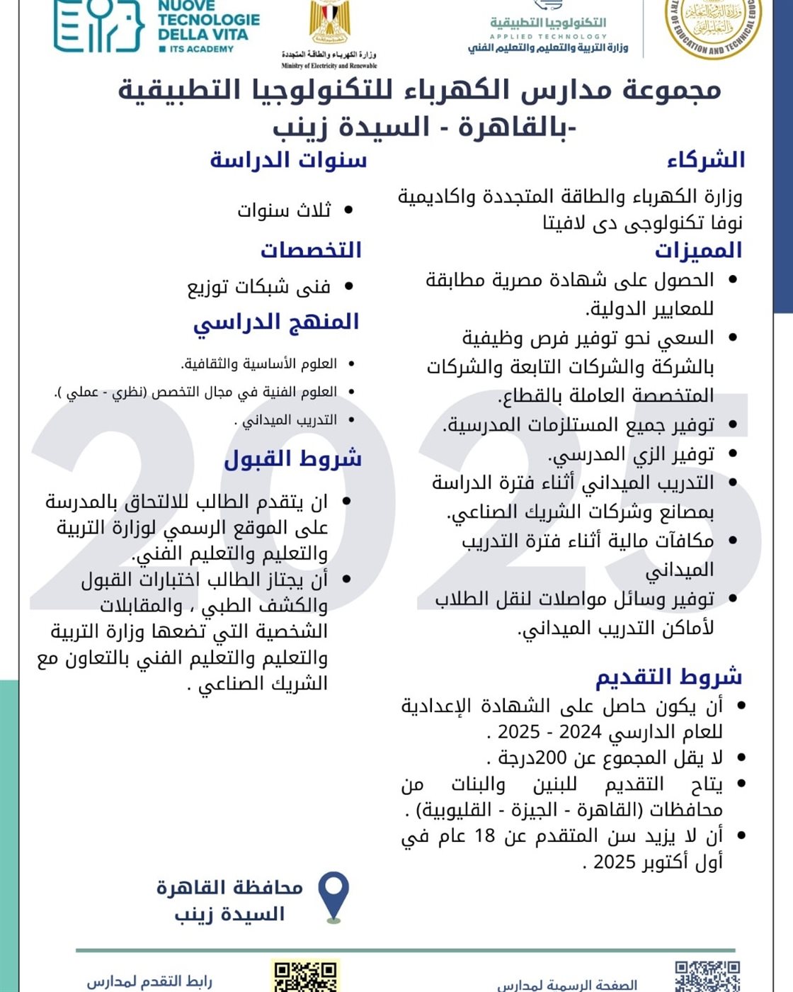 مدارس الكهرباء للتكنولوجيا التطبيقية 2025