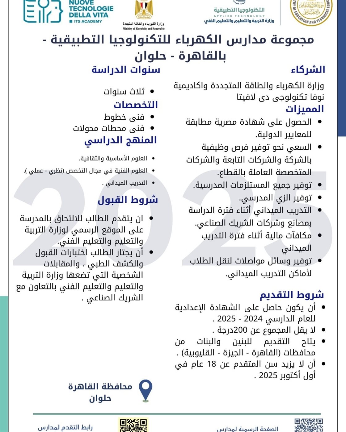 مدارس الكهرباء للتكنولوجيا التطبيقية 2025