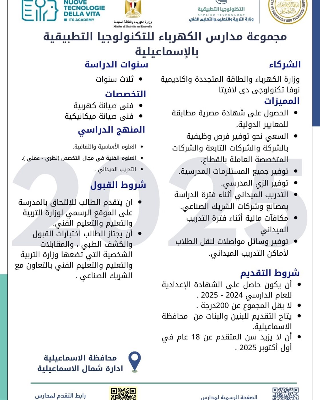 مدارس الكهرباء للتكنولوجيا التطبيقية 2025