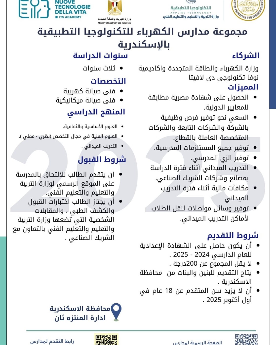 مدارس الكهرباء للتكنولوجيا التطبيقية 2025