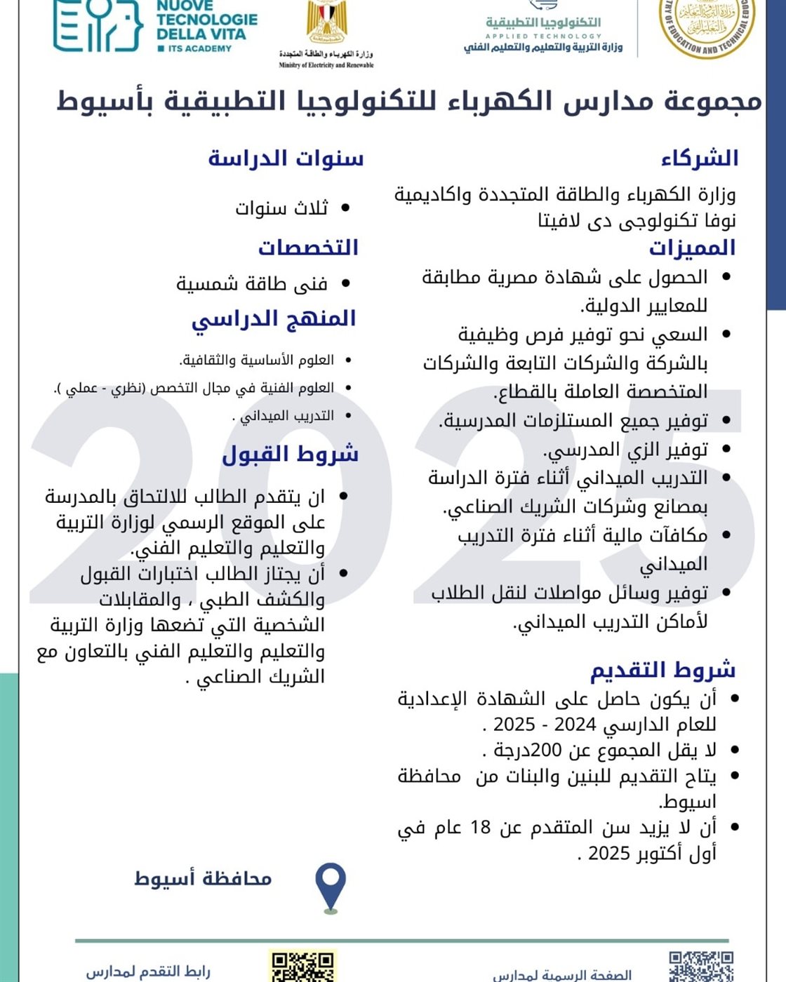 مدارس الكهرباء للتكنولوجيا التطبيقية 2025