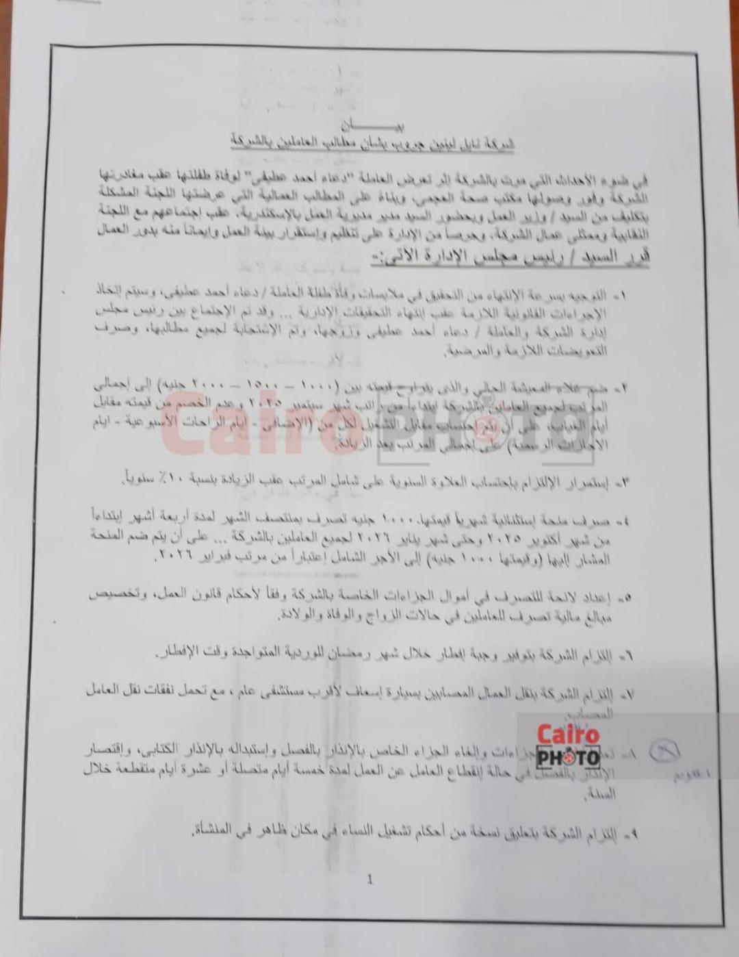 نص اتفاق إدارة لينين جروب مع العاملين