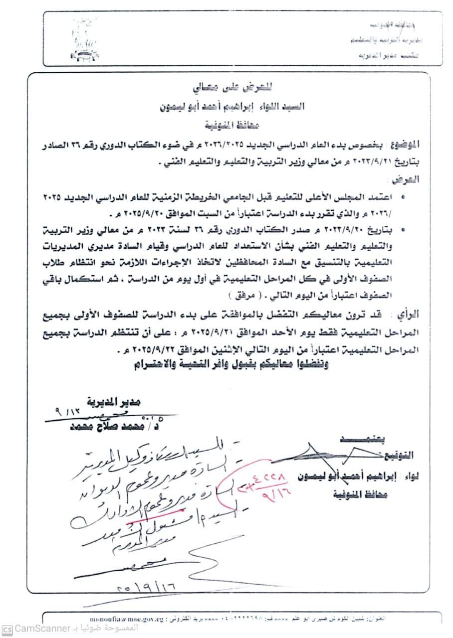 مواعيد الدراسة في المنوفية 