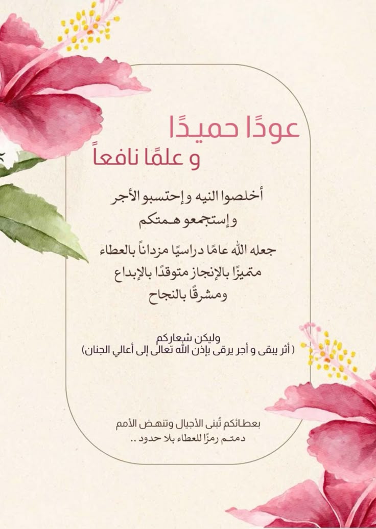 كلمة للإذاعة المدرسية عن بداية العام الدراسي الجديد