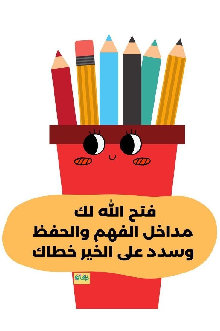 كلمة للإذاعة المدرسية عن بداية العام الدراسي الجديد