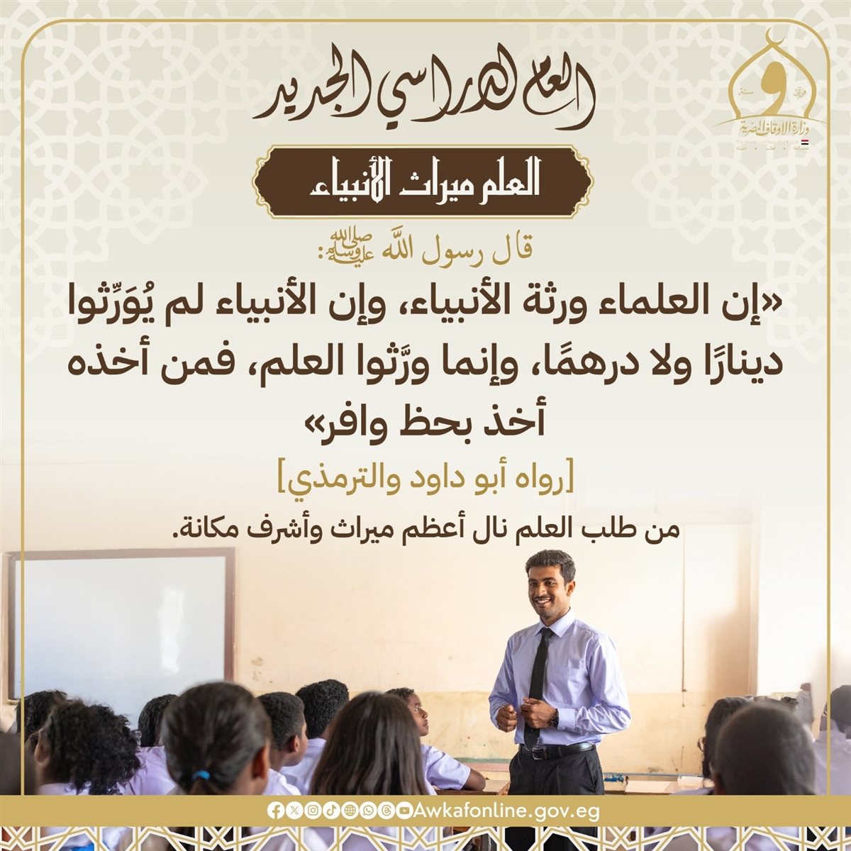 كلمة للإذاعة المدرسية عن بداية العام الدراسي الجديد